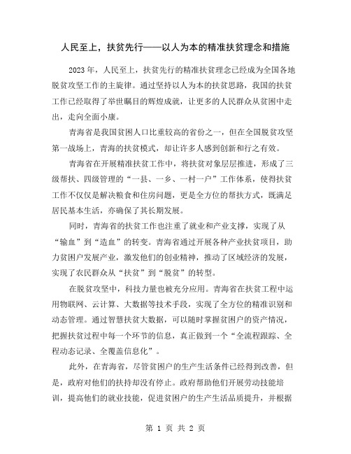 人民至上,扶贫先行——以人为本的精准扶贫理念和措施