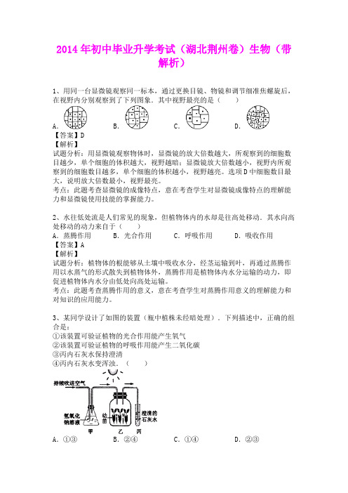 2014年初中毕业升学考试(湖北荆州卷)生物(含详细答案)