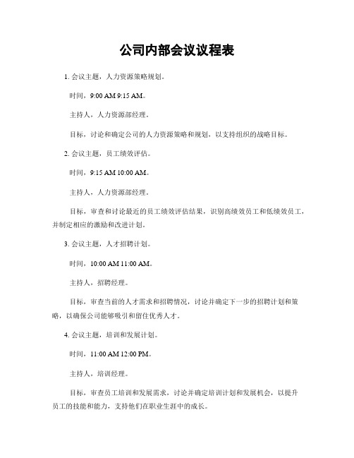 公司内部会议议程表