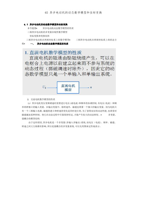 65 异步电动机的动态数学模型和坐标变换