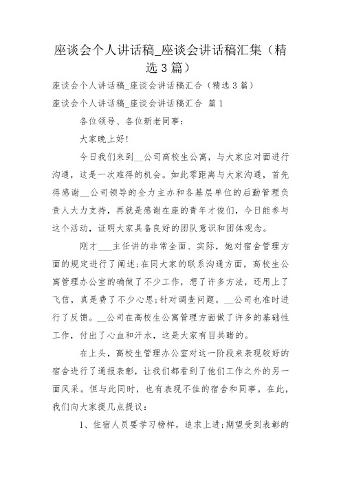 座谈会个人讲话稿_座谈会讲话稿汇集(精选3篇)