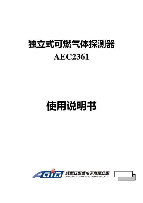 安可信气体aec2361使用说明书