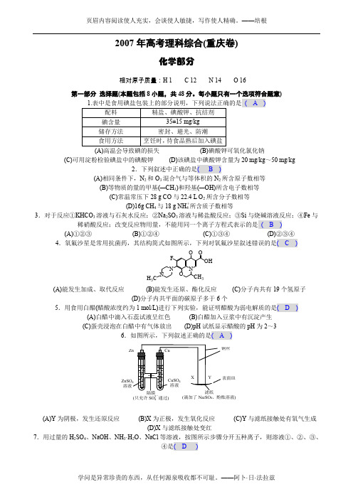 2007年高考理科综合(重庆卷)化学部分参考答案