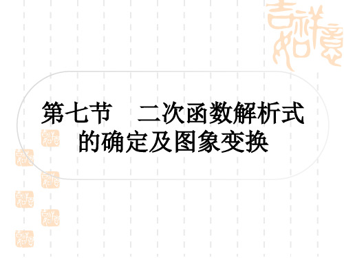 中考数学 考点系统复习 第三章 函数 第七节 二次函数解析式的确定及图象变换