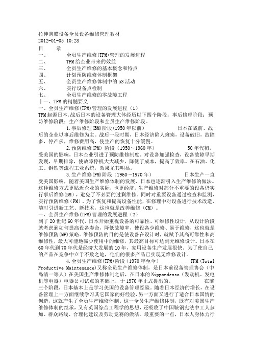 拉伸薄膜设备全员设备维修管理教材