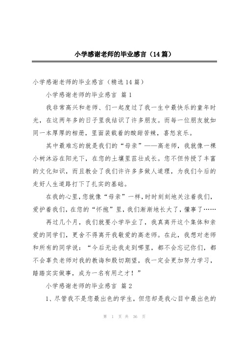 小学感谢老师的毕业感言(14篇)