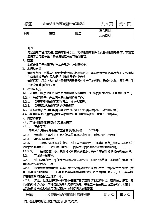 关键部件的可追溯性管理规定