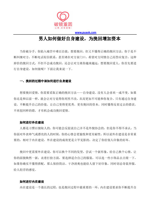 男人如何做好自身建设,为挽回增加资本