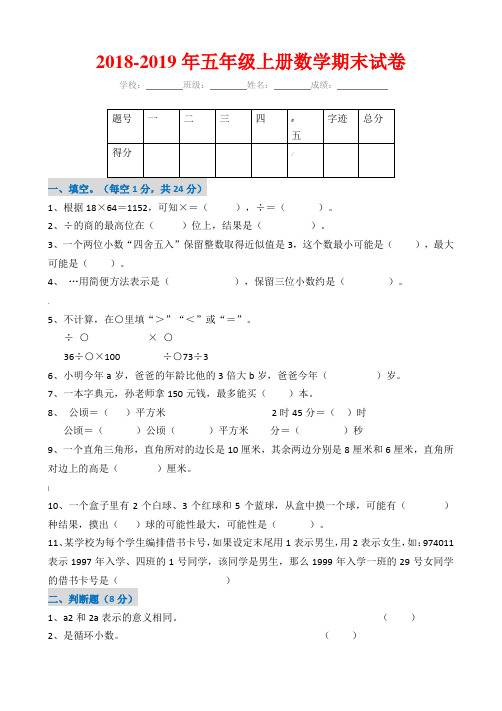 2018-2019年五年级上册数学期末试卷及答案