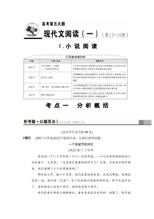 2018版二轮语文(江苏版)教师用书：高考第5大题 Ⅰ.考点1 分析概括 Word版含解析