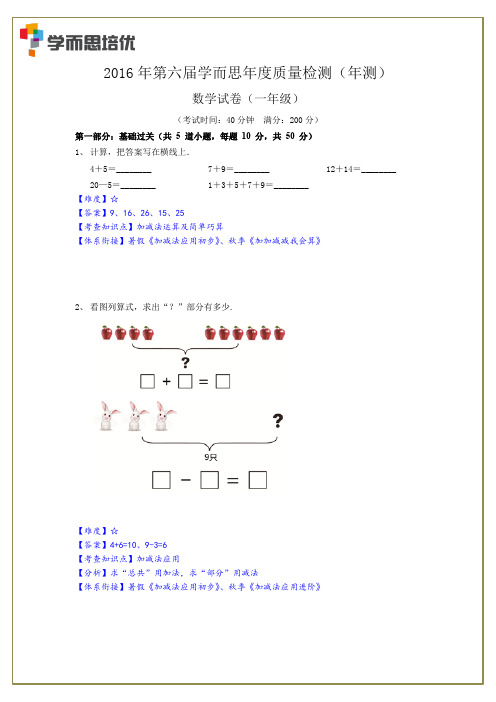 2016年一年级年测解析