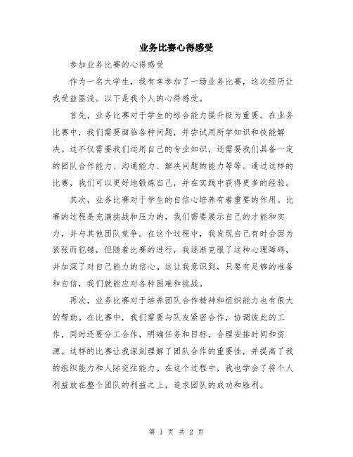 业务比赛心得感受