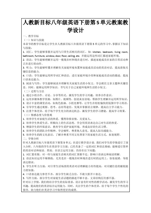 人教新目标八年级英语下册第5单元教案教学设计