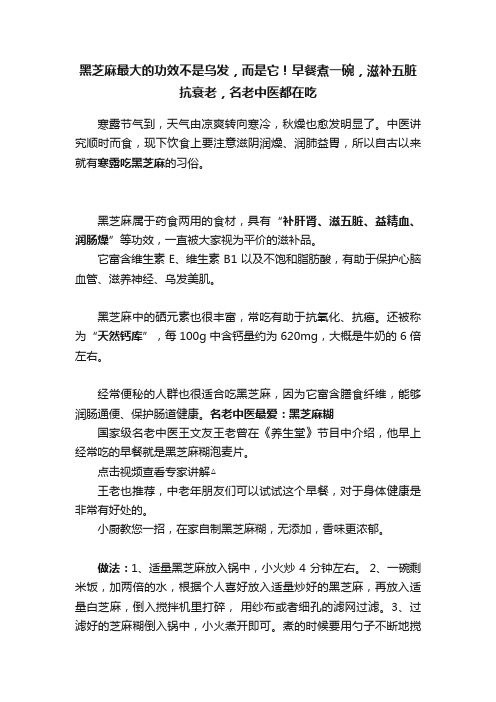 黑芝麻最大的功效不是乌发，而是它！早餐煮一碗，滋补五脏抗衰老，名老中医都在吃