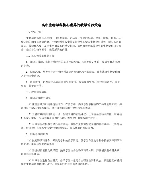 高中生物学科核心素养的教学培养策略