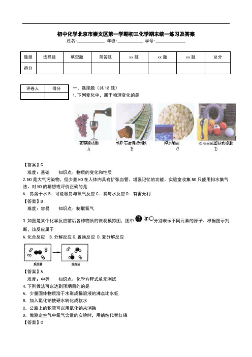 初中化学北京市崇文区第一学期初三化学期末统一练习及答案.doc
