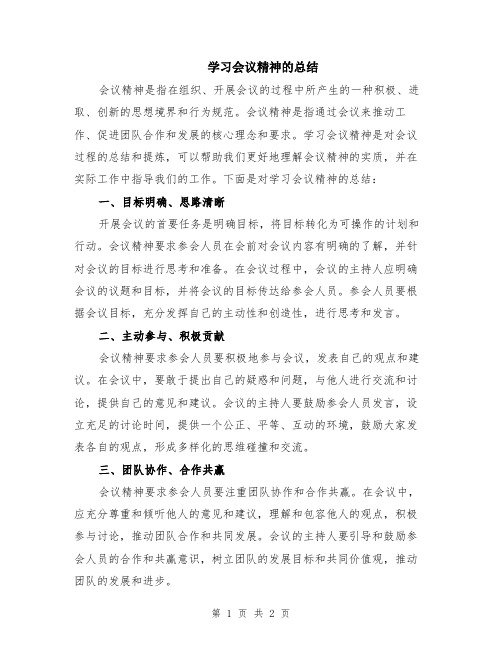 学习会议精神的总结