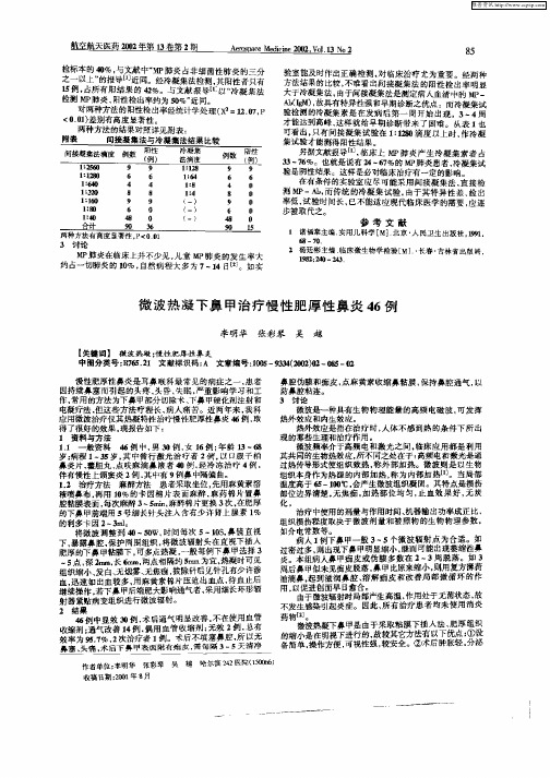 微波热凝下鼻甲治疗慢性肥厚性鼻炎46例