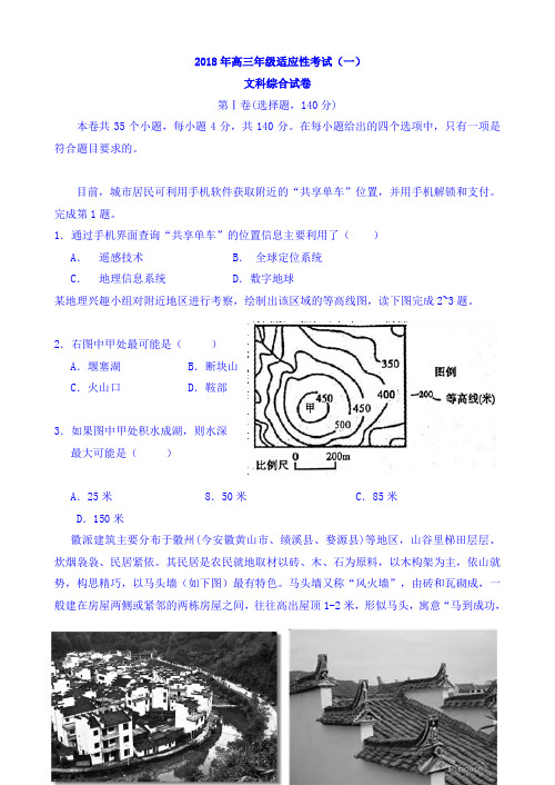新疆生产建设兵团第七师高级中学2018届高三适应性考试(一)文科综合试题(无答案)