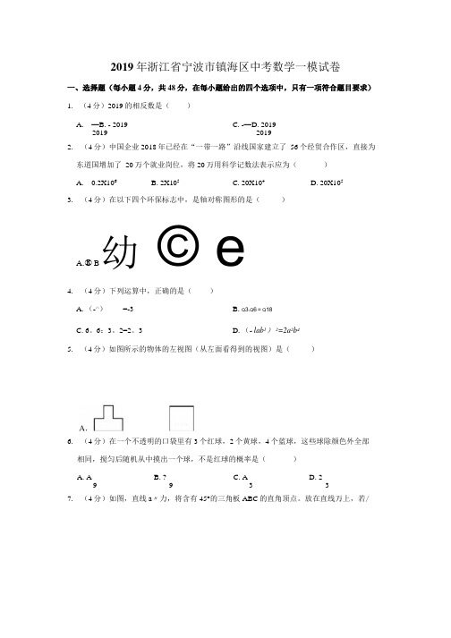 2019年浙江省宁波市镇海区中考数学一模试卷及解析.docx