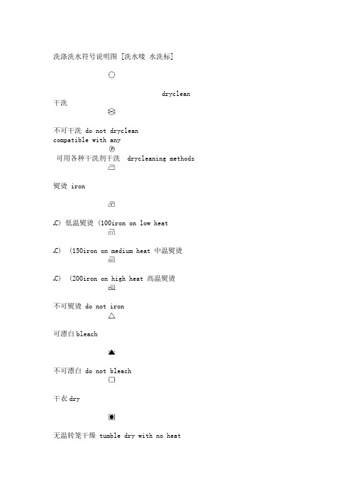 常用洗水唛洗涤标图标