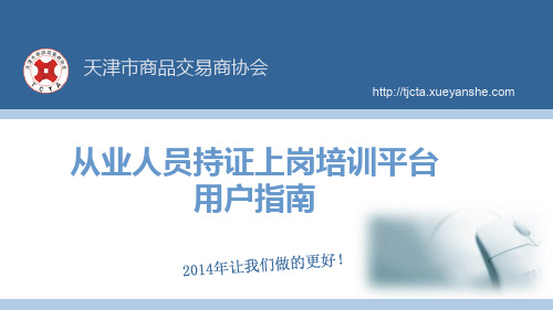 2014年贵金属从业人员持证上岗培训平台用户指南 (1)