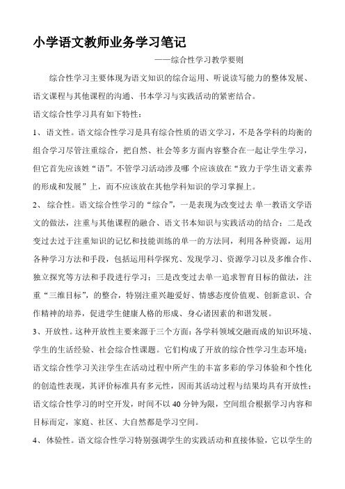 最新小学语文教师业务学习笔记