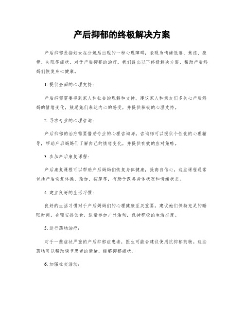 产后抑郁的终极解决方案