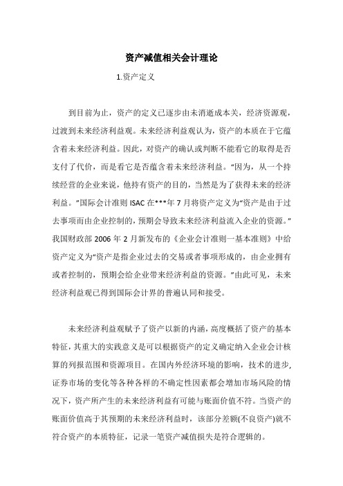 资产减值相关会计理论