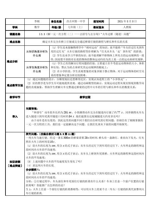 列一元一次方程解决过桥(隧道)问题(1)