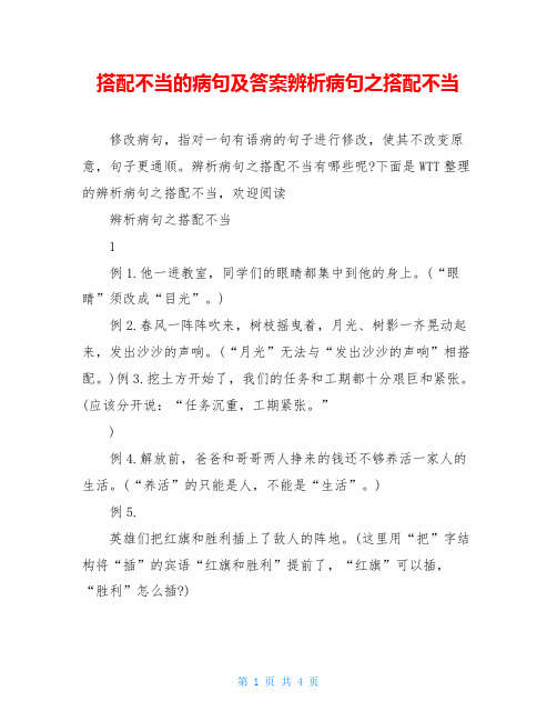 搭配不当的病句及答案辨析病句之搭配不当