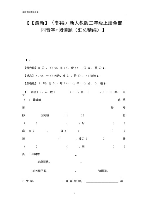 【【最新】(部编)新人教版二年级上册全部同音字+阅读题(汇总精编)】