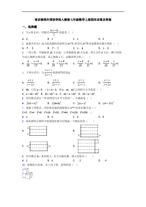 南京秦淮外国语学校人教版七年级数学上册期末试卷及答案