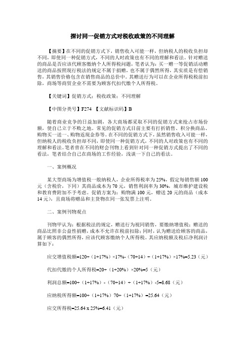 探讨同一促销方式对税收政策的不同理解