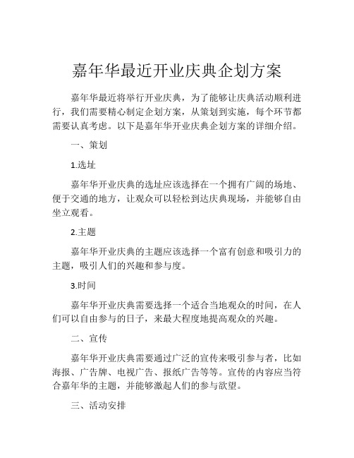 嘉年华最近开业庆典企划方案