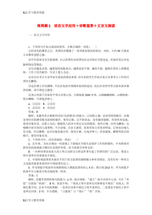 [K12学习]全程训练2019年高考语文一轮复习 周周测2 语言文字应用+诗歌鉴赏+文言文阅读