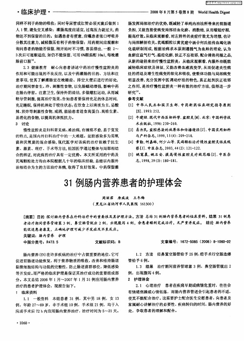 31例肠内营养患者的护理体会