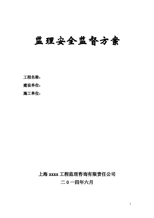 建设工程监理安全监督方案(依据2014版 监理安全监督规程编制)