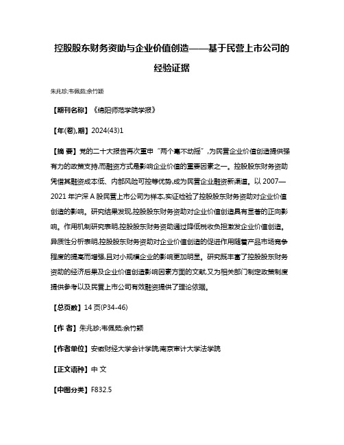 控股股东财务资助与企业价值创造——基于民营上市公司的经验证据