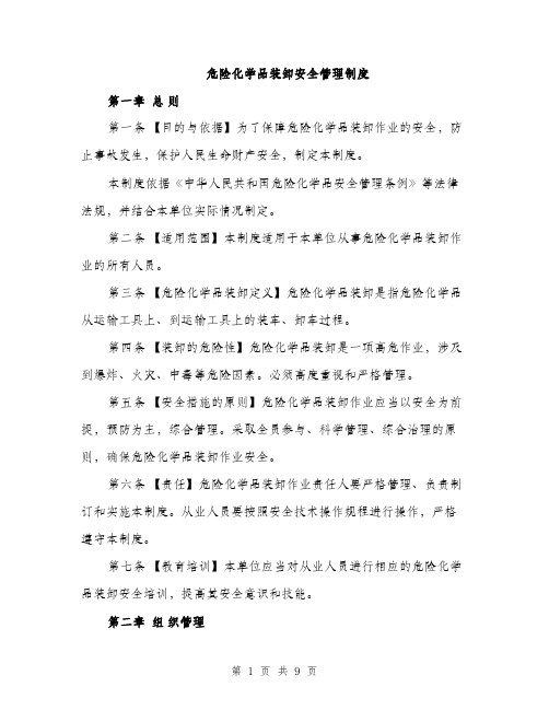 危险化学品装卸安全管理制度（三篇）