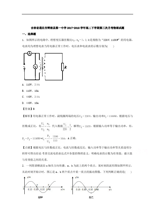 吉林省通化市辉南县第一中学2017-2018学年高二下学期