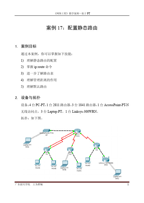 案例17：配置静态路由