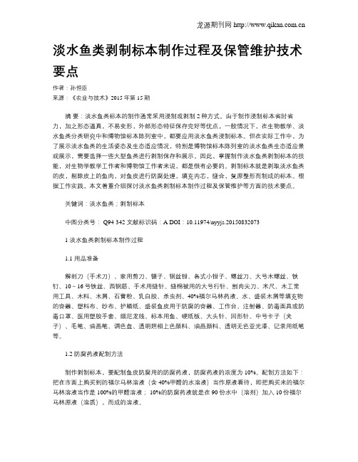 淡水鱼类剥制标本制作过程及保管维护技术要点