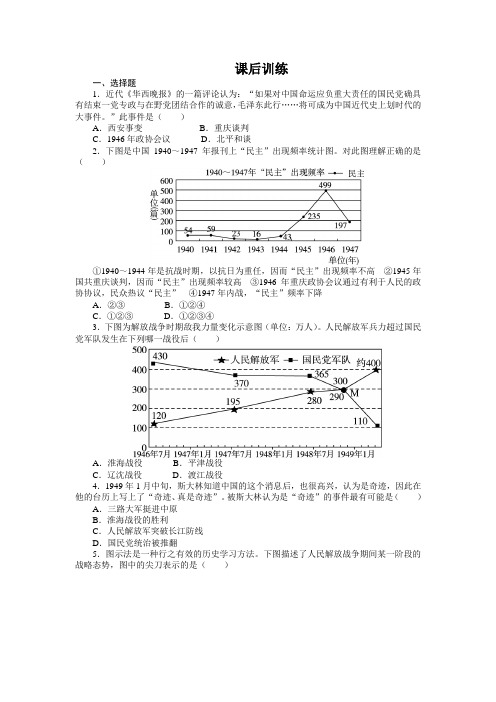 最新人教课标版高中历史必修1《解放战争》课后训练1