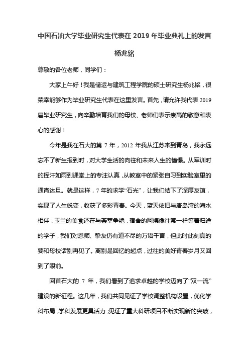 中国石油大学毕业研究生代表在2019年毕业典礼上的发言