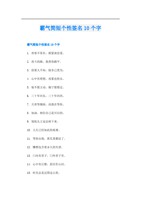 霸气简短个性签名10个字