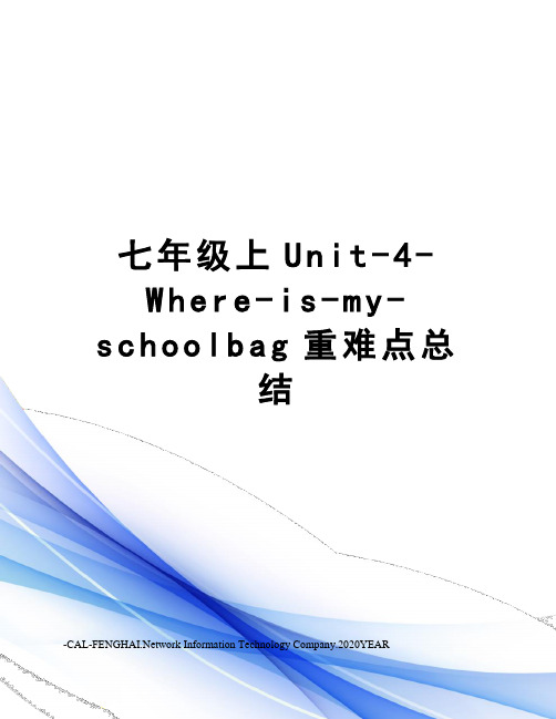 七年级上Unit-4-Where-is-my-schoolbag重难点总结