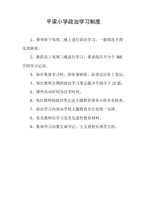 学校政治学习制度