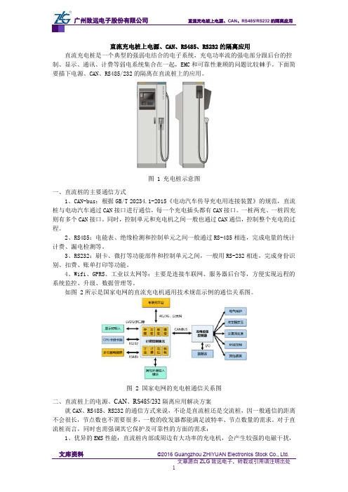 直流充电桩上电源、CAN、RS485、RS232的隔离应用