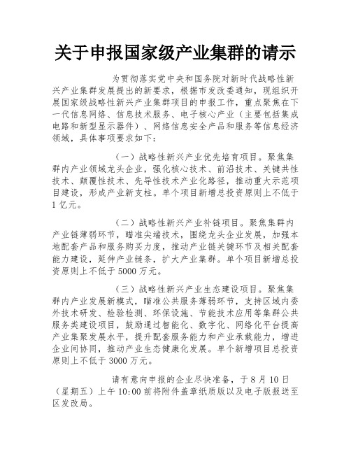 关于申报国家级产业集群的请示